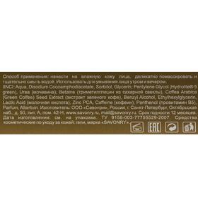 

Пенка для умывания Savonry Caffeine, 150 мл