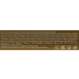 

Крем для тела Savonry Caffeine, 200 мл
