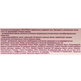 

Натуральный дезодорант Savonry, лаванда и мята, 100 мл