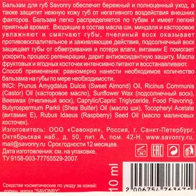 

Бальзам для губ Savonry, малина, 10 мл
