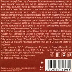 

Бальзам для губ Savonry, клубника, 10 мл