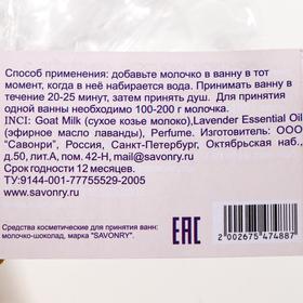 

Молочко для приянтия ванны Savonry «Ля гармоник», лаванда, 100 г