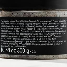

Скраб для тела Savonry Black Currant масляный, чёрная смородина, 300 г