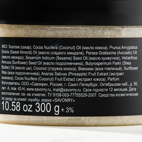 

Скраб для тела Savonry Pineapple and Coconut масляный, ананас и кокос, 300 г