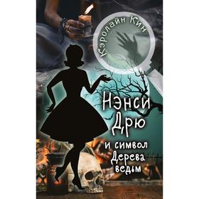 

НЭНСИ ДРЮ и символ Дерева ведьм. Кин К.