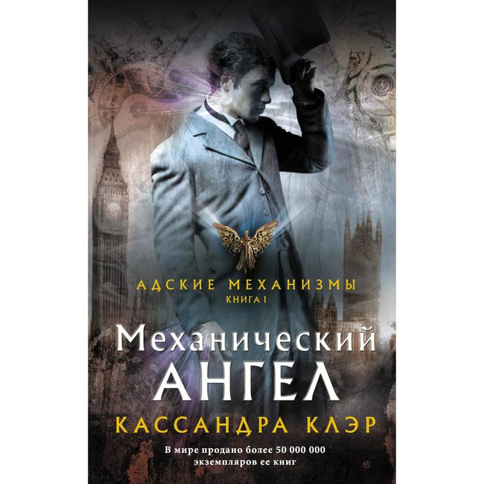 

Механический ангел. Клэр Кассандра