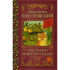 

Рассказы, повести, сказки. Паустовский К.Г.