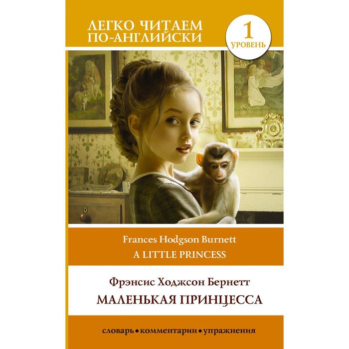 Foreign Language Book. Маленькая принцесса. Уровень 1. Бернетт Ф.Х. foreign language book мартин иден уровень 3