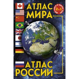 

Атлас мира. Атлас России