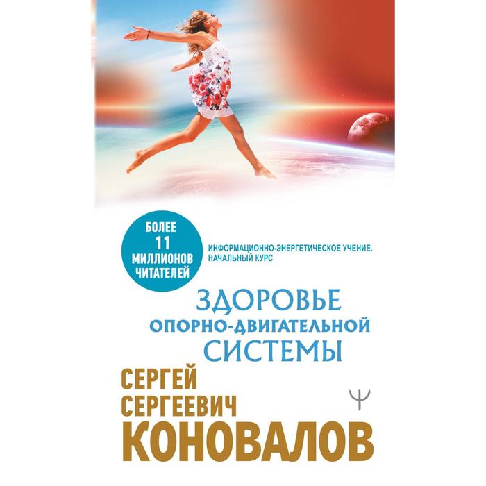 

Здоровье опорно-двигательной системы. Коновалов С.С.