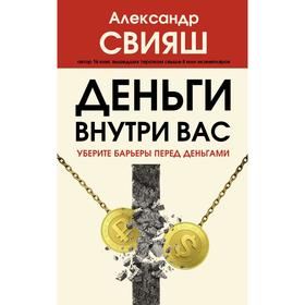 

Деньги внутри вас. Уберите барьеры перед деньгами. Свияш А.Г.