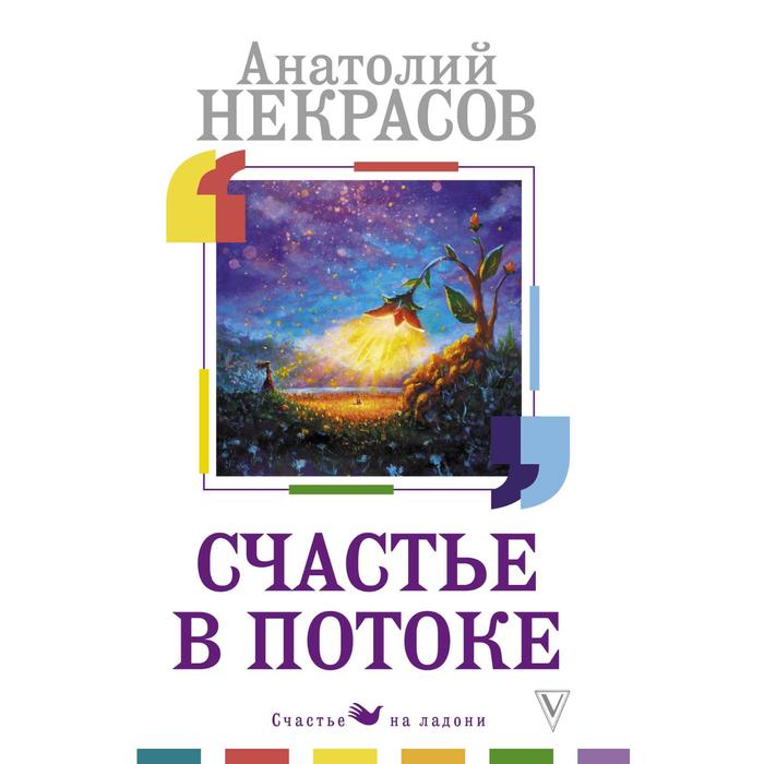 

Счастье в потоке. Некрасов А.А.
