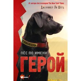 

Пёс по имени Герой. Шотц Д.