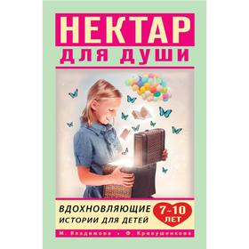 

Вдохновляющие истории для детей 7-10 лет. Владимова М., Кривушенкова Ф. С.