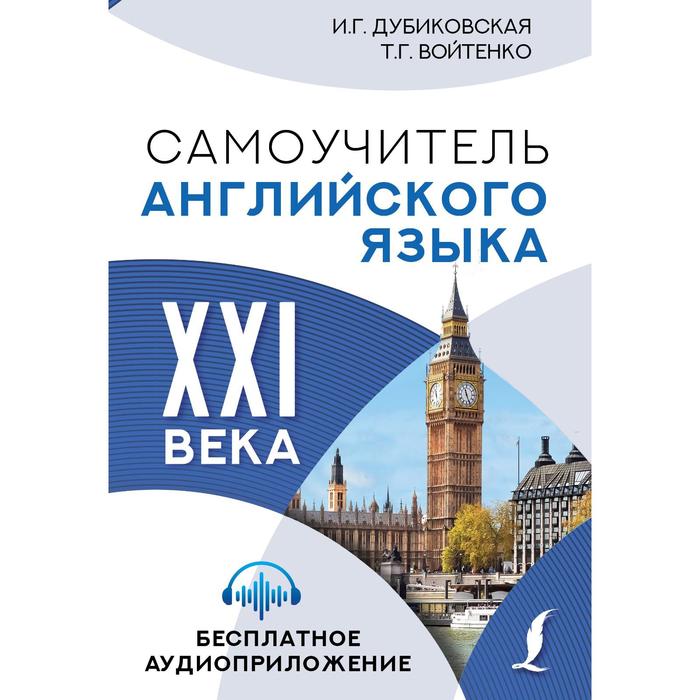 

Самоучитель английского языка XXI века. Дубиковская И.Г., Войтенко Т.Г.
