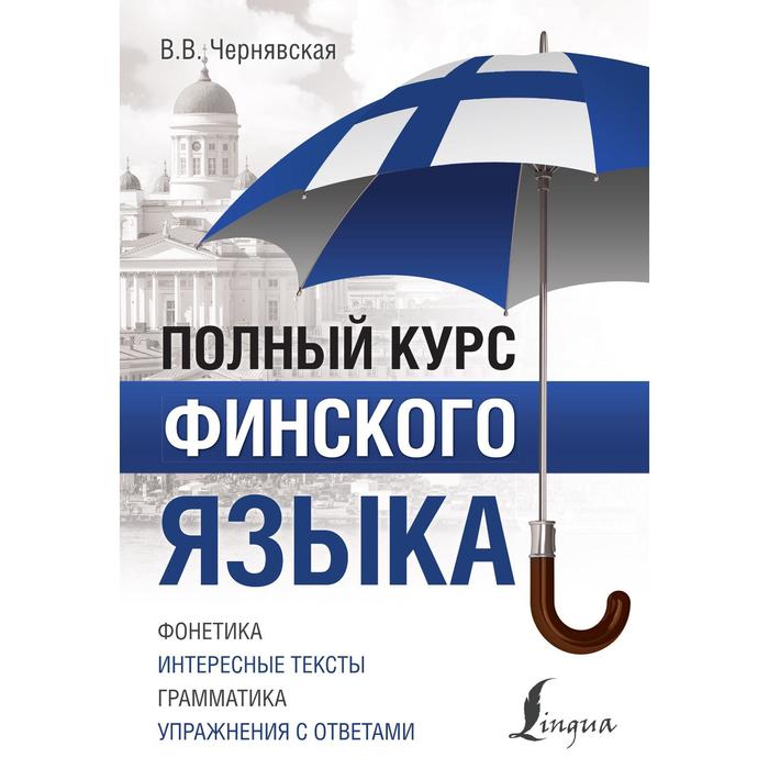 чернявская виктория викторовна интенсивный курс финского языка для начинающих Полный курс финского языка. Чернявская В.В.