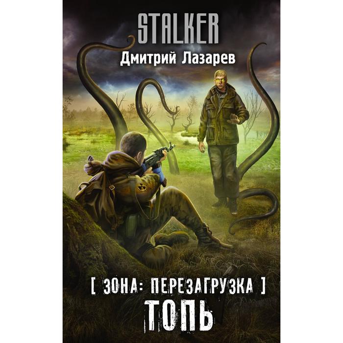 Зона: перезагрузка. Топь. Лазарев Д. В. радужная топь ведьма зарубина д н