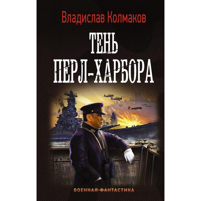 

Тень Перл-Харбора. Колмаков В. В.