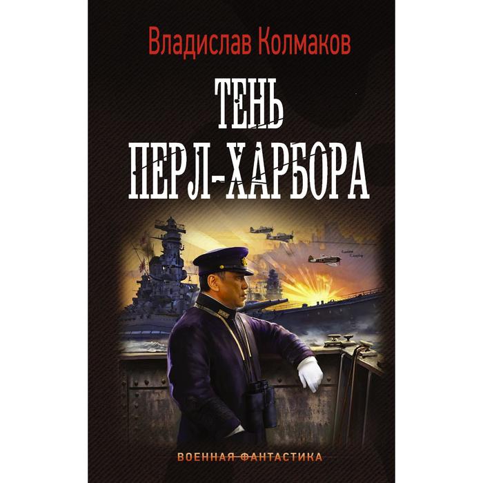 колмаков владислав викторович тень перл харбора Тень Перл-Харбора. Колмаков В. В.