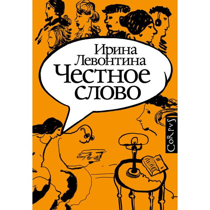 

Честное слово. Левонтина И.Б.
