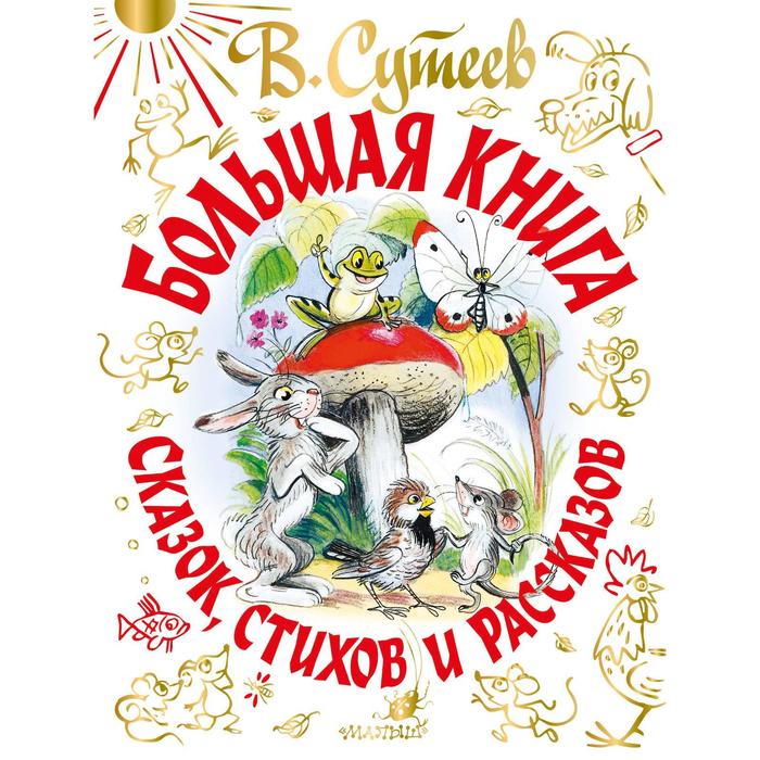 В. Сутеев. Большая книга сказок, стихов и рассказов. Сутеев В.Г., А. Барто, Маршак С.Я., С. Михалков, Чуковский К.И.