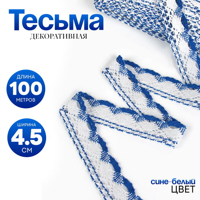 Тесьма плетёная, с люрексом 4,5 см., в рулоне 100 м., сине-белая тесьма плетеная с люрексом 4 5 см в рулоне 100 м сине белая в упаковке шт 1