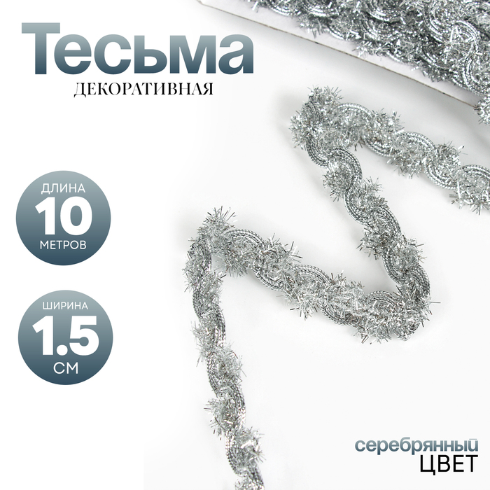 Тесьма, ширина 1,5 см., в рулоне 10 метров, цвет серебро