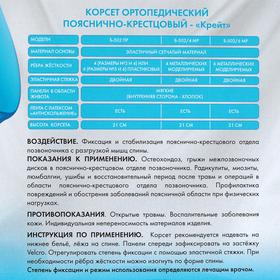 

Корсет ортопедический пояснично-крестцовый - "Крейт" (№6, черный) Б-502/6МР
