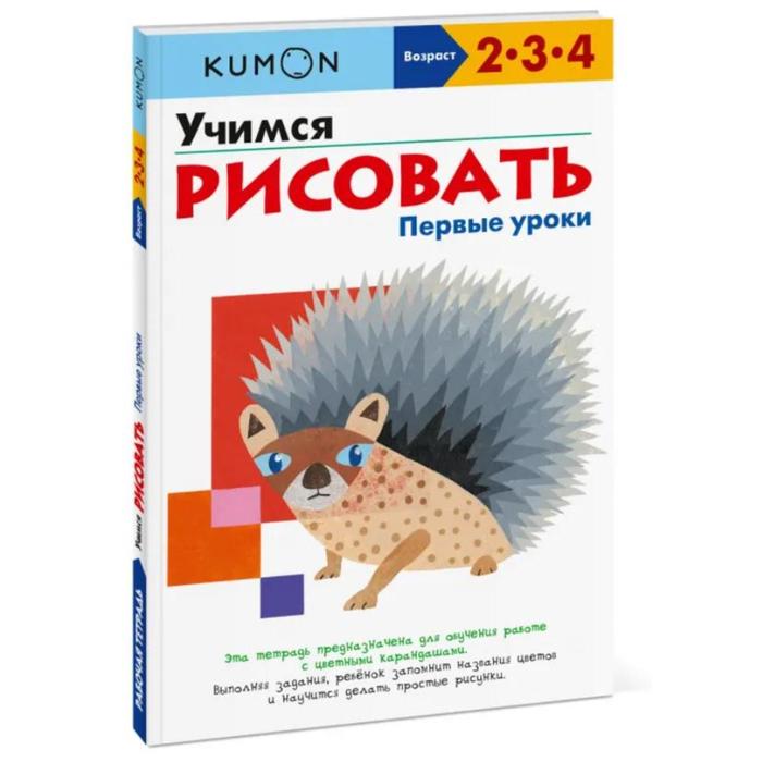 Учимся рисовать Первые уроки Kumon 599₽