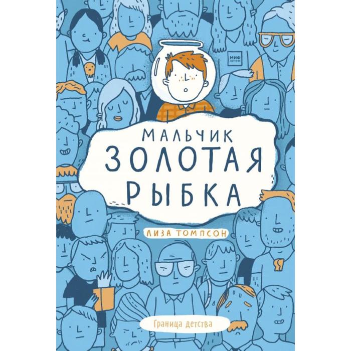

Мальчик Золотая Рыбка. Лиза Томпсон