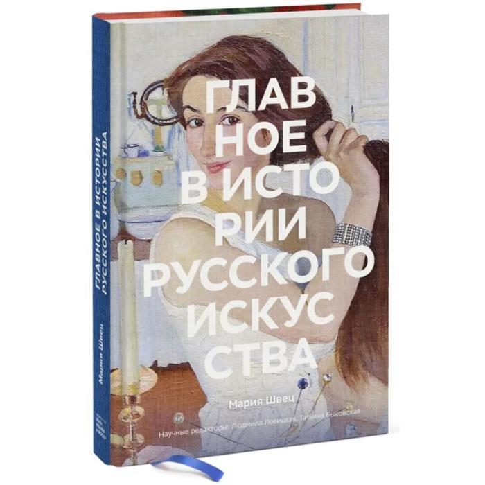 Главное в истории русского искусства. Мария Швец