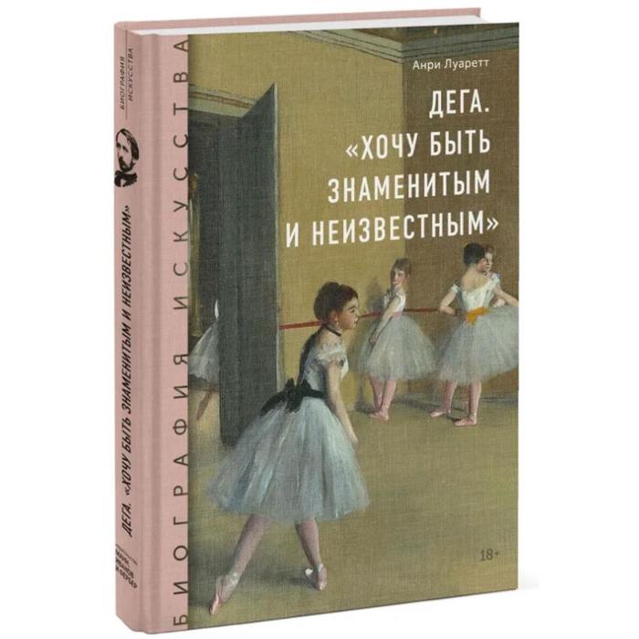 

Дега. «Хочу быть знаменитым и неизвестным». Анри Луаретт