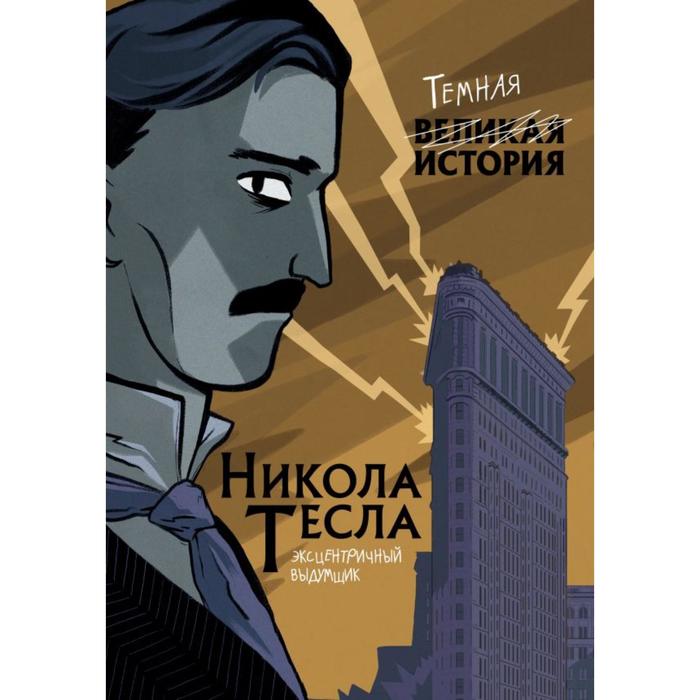 Никола Тесла. Темная история. Кантаторе П., Виченци А.