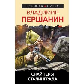 

Снайперы Сталинграда. Першанин В.Н.
