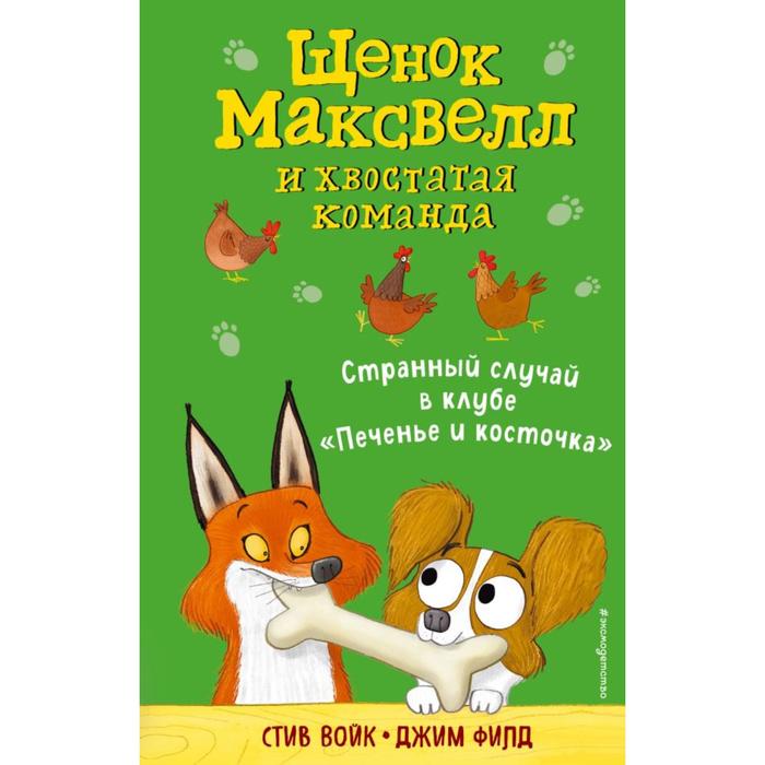 Странный случай в клубе «Печенье и косточка» (выпуск 3). Войк С. войк стив странный случай в клубе печенье и косточка