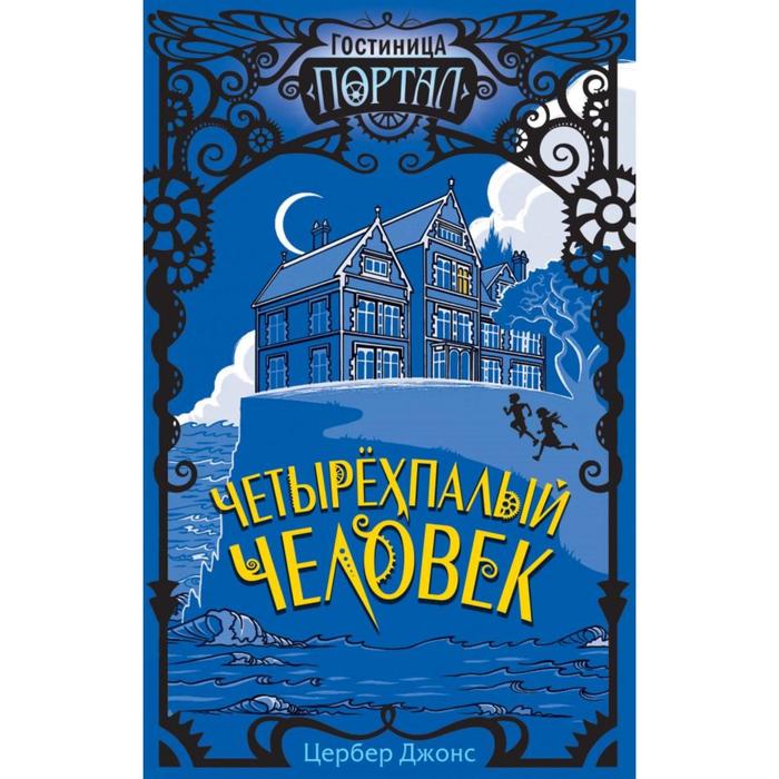

Четырёхпалый человек (#1). Джонс Ц.