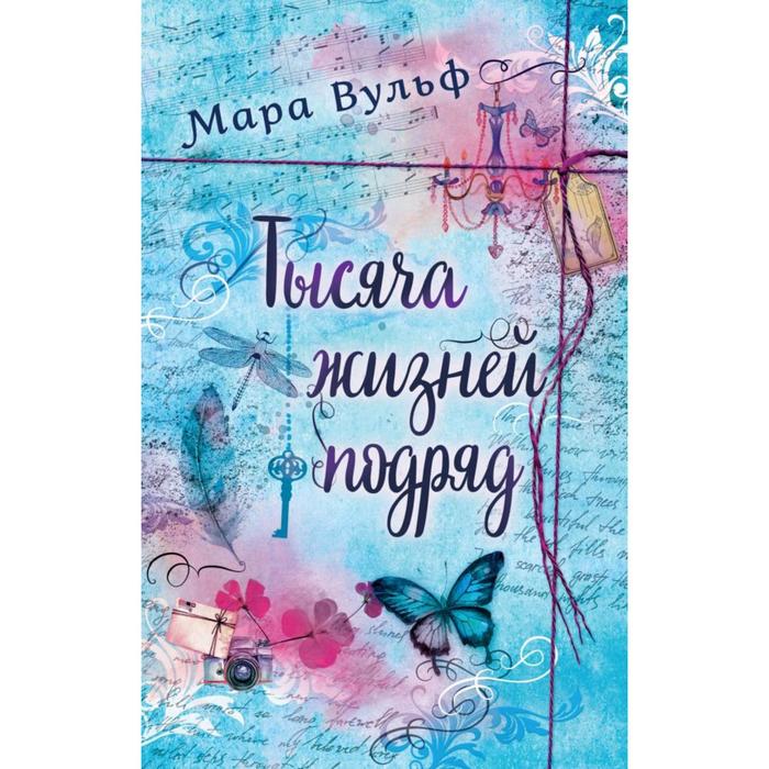 

Тысяча жизней подряд. Вульф М.