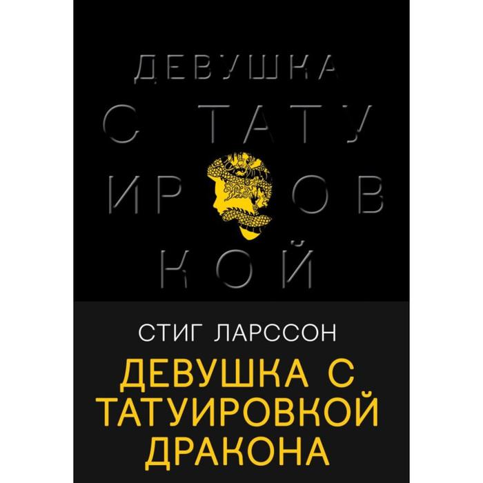 

Девушка с татуировкой дракона. Ларссон С.