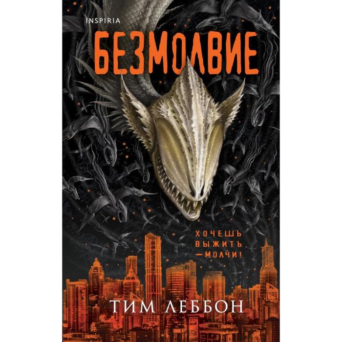 

Безмолвие. Леббон Т.