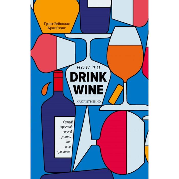 левиновский николай яковлевич как вам нравится в америке Как пить вино: самый простой способ узнать, что вам нравится. Грант Рейнолдс, Крис Стэнг