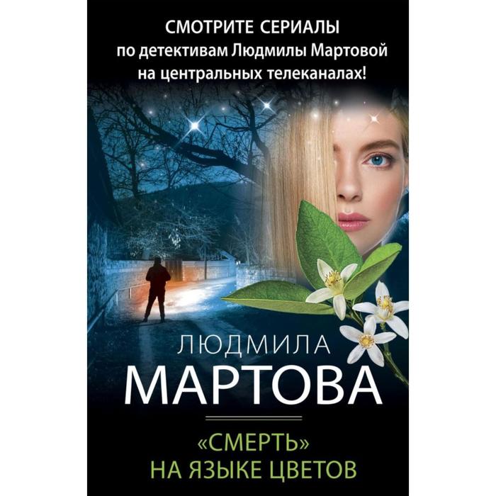 «Смерть» на языке цветов. Мартова Л.