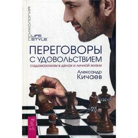 

Переговоры с удовольствием. Садомазохизм в делах и личной жизни. Кичаев А.А.