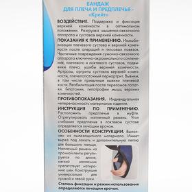 

Бандаж для плеча и предплечья - "Крейт" (№1) F-225