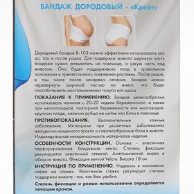 

Бандаж дородовый - "Крейт" (№6, белый) Б-103