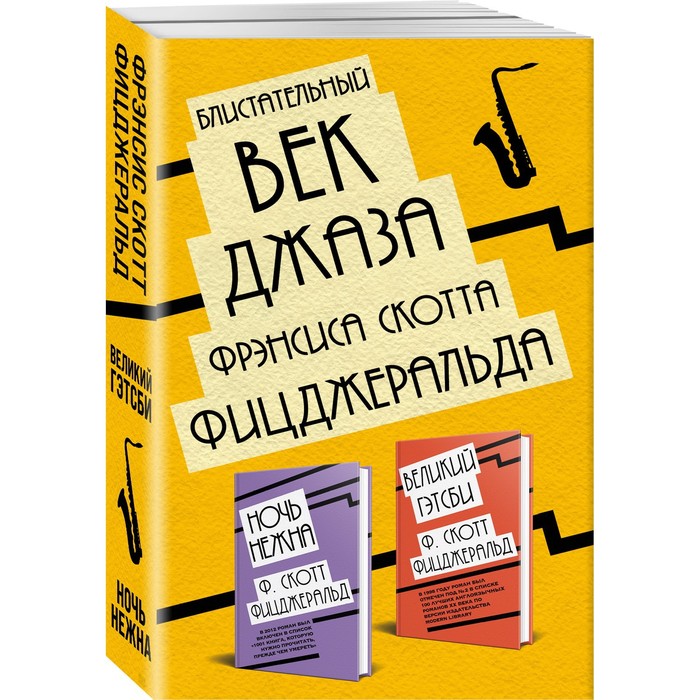 фото Блистательный век джаза фрэнсиса скотта фицджеральда (комплект из 2 книг) эксмо