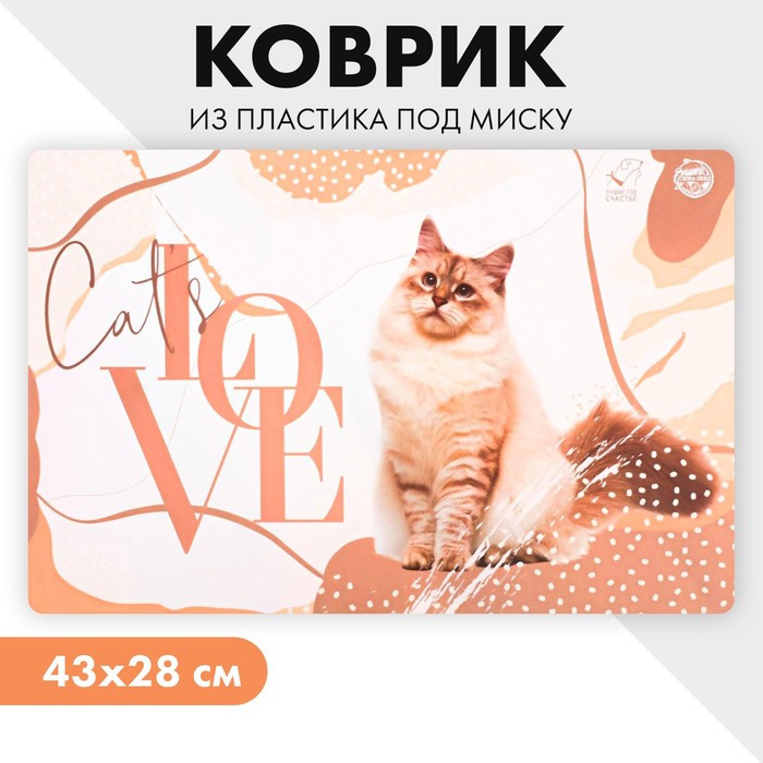 цена Коврик под миску Cat's love, 43х28 см