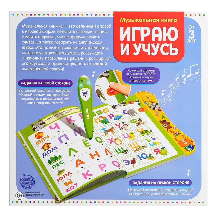 Музыкальная книга «Играю и учусь», с интерактивной ручкой, звук, свет