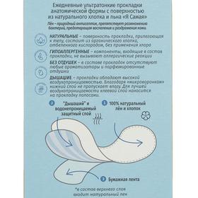 

Прокладки ежедневные "Я САМАЯ" ультратонкие хлопко-льняные, 34 шт