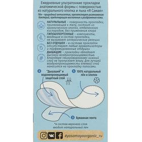 

Прокладки ежедневные "Я САМАЯ" ультратонкие хлопко-льняные, 20 шт