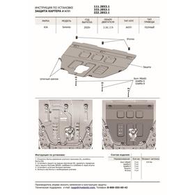 

ЗК+КПП Rival для Kia Sorento IV 4WD (V-2.2d; 2.5) 2020-, сталь 1.8 мм, 111.2853.1
